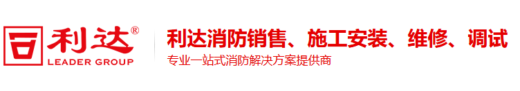 利達消防|利達火災報警控制系統|利達氣體滅火系統|利達消防報警設備安裝改造維修-北京利達華信電子股份有限公司